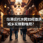 菏泽现代水网如何激活城乡发展新格局?(图3) 菏泽现代水网如何激活城乡发展新格局?(图3)