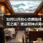 如何以开放心态拥抱体育之美?奥运精神点亮人心(图4) 如何以开放心态拥抱体育之美?奥运精神点亮人心(图4)