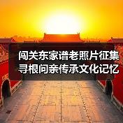 闯关东家谱老照片征集寻根问亲传承文化记忆(图1) 闯关东家谱老照片征集寻根问亲传承文化记忆(图1)