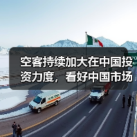 空客持续加大在中国投资力度,看好中国市场发展机遇(图2) 空客持续加大在中国投资力度,看好中国市场发展机遇(图2)