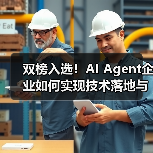双榜入选!AI Agent企业如何实现技术落地与价值突破?(图3) 双榜入选!AI Agent企业如何实现技术落地与价值突破?(图3)