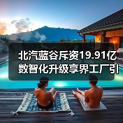 北汽蓝谷斥资19.91亿数智化升级享界工厂引关注(图2) 北汽蓝谷斥资19.91亿数智化升级享界工厂引关注(图2)