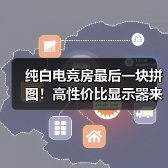 纯白电竞房最后一块拼图!高性价比显示器来袭(图4) 纯白电竞房最后一块拼图!高性价比显示器来袭(图4)