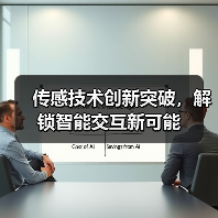 传感技术创新突破,解锁智能交互新可能(图4) 传感技术创新突破,解锁智能交互新可能(图4)