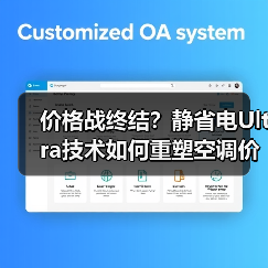 价格战终结?静省电Ultra技术如何重塑空调价值竞争?(图1) 价格战终结?静省电Ultra技术如何重塑空调价值竞争?(图1)