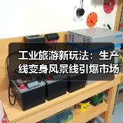 工业旅游新玩法:生产线变身风景线引爆市场热潮(图4) 工业旅游新玩法:生产线变身风景线引爆市场热潮(图4)