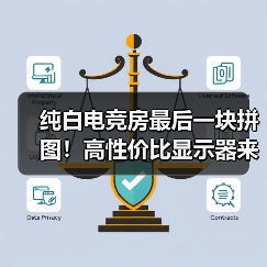 纯白电竞房最后一块拼图!高性价比显示器来袭(图3) 纯白电竞房最后一块拼图!高性价比显示器来袭(图3)