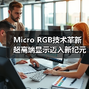 Micro RGB技术革新 超高端显示迈入新纪元(图3) Micro RGB技术革新 超高端显示迈入新纪元(图3)