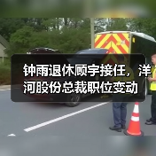 钟雨退休顾宇接任,洋河股份总裁职位变动(图4) 钟雨退休顾宇接任,洋河股份总裁职位变动(图4)