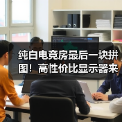 纯白电竞房最后一块拼图!高性价比显示器来袭(图1) 纯白电竞房最后一块拼图!高性价比显示器来袭(图1)
