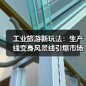工业旅游新玩法:生产线变身风景线引爆市场热潮(图1) 工业旅游新玩法:生产线变身风景线引爆市场热潮(图1)