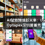 AI赋能跨境新未来:LG Optapex深圳展首秀引爆行业关注(图4) AI赋能跨境新未来:LG Optapex深圳展首秀引爆行业关注(图4)