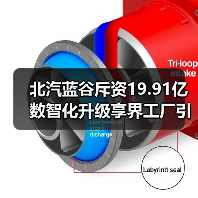 北汽蓝谷斥资19.91亿数智化升级享界工厂引关注(图4) 北汽蓝谷斥资19.91亿数智化升级享界工厂引关注(图4)