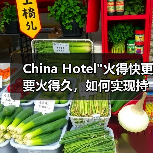 China Hotel火得快更要火得久，如何实现持久热度？(图1)