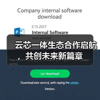 云芯一体生态合作启航,共创未来新篇章(图2) 云芯一体生态合作启航,共创未来新篇章(图2)