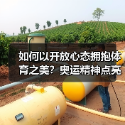 如何以开放心态拥抱体育之美?奥运精神点亮人心(图3) 如何以开放心态拥抱体育之美?奥运精神点亮人心(图3)