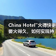 China Hotel火得快更要火得久，如何实现持久热度？(图2)