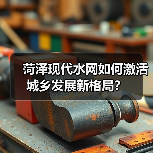 菏泽现代水网如何激活城乡发展新格局?(图2) 菏泽现代水网如何激活城乡发展新格局?(图2)