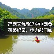 严寒天气致辽宁电网负荷破纪录,电力部门如何精准应对?(图2) 严寒天气致辽宁电网负荷破纪录,电力部门如何精准应对?(图2)