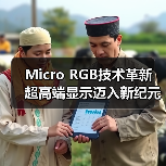 Micro RGB技术革新 超高端显示迈入新纪元(图2) Micro RGB技术革新 超高端显示迈入新纪元(图2)