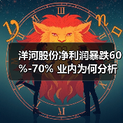 洋河股份净利润暴跌60%-70% 业内为