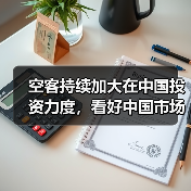 空客持续加大在中国投资力度，看好中国市场