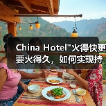 China Hotel火得快更要火得久，如何实现持久热度？(图4)