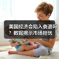 美国经济会陷入衰退吗?数据揭示市场担忧(图4) 美国经济会陷入衰退吗?数据揭示市场担忧(图4)