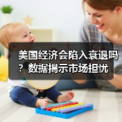 美国经济会陷入衰退吗?数据揭示市场担忧(图1) 美国经济会陷入衰退吗?数据揭示市场担忧(图1)