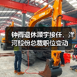 钟雨退休顾宇接任,洋河股份总裁职位变动(图1) 钟雨退休顾宇接任,洋河股份总裁职位变动(图1)