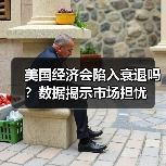 美国经济会陷入衰退吗?数据揭示市场担忧(图3) 美国经济会陷入衰退吗?数据揭示市场担忧(图3)