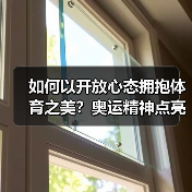 如何以开放心态拥抱体育之美?奥运精神点亮人心(图2) 如何以开放心态拥抱体育之美?奥运精神点亮人心(图2)