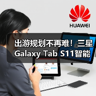 出游规划不再难!三星Galaxy Tab S11智能助手推荐(图1) 出游规划不再难!三星Galaxy Tab S11智能助手推荐(图1)