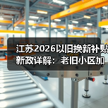 江苏2026以旧换新补贴新政详解:老旧小区加装电梯如何申领?(图4) 江苏2026以旧换新补贴新政详解:老旧小区加装电梯如何申领?(图4)