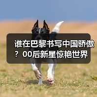谁在巴黎书写中国骄傲？00后新星惊艳世界(图2)