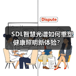 SDL智慧光谱如何重塑健康照明新体验?(图4) SDL智慧光谱如何重塑健康照明新体验?(图4)