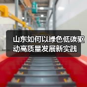 山东如何以绿色低碳驱动高质量发展新实践(图2) 山东如何以绿色低碳驱动高质量发展新实践(图2)