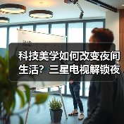 科技美学如何改变夜间生活？三星电视解锁夜人节新场景(图3)