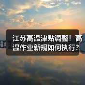 江苏高温津贴调整!高温作业新规如何执行?(图2) 江苏高温津贴调整!高温作业新规如何执行?(图2)