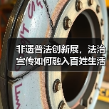 非遗普法创新展，法治宣传如何融入百姓生活？(图4)