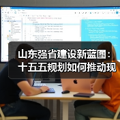 山东强省建设新蓝图:十五五规划如何推动现代化发展?(图1) 山东强省建设新蓝图:十五五规划如何推动现代化发展?(图1)