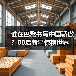 谁在巴黎书写中国骄傲？00后新星惊艳世界