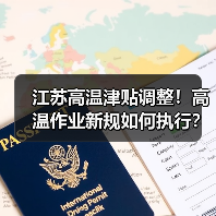 江苏高温津贴调整!高温作业新规如何执行?(图4) 江苏高温津贴调整!高温作业新规如何执行?(图4)