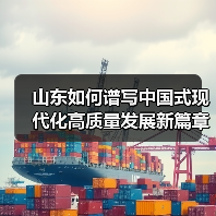 山东如何谱写中国式现代化高质量发展新篇章?(图2) 山东如何谱写中国式现代化高质量发展新篇章?(图2)