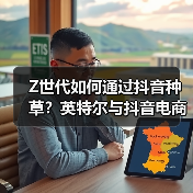Z世代如何通过抖音种草?英特尔与抖音电商的品效合一之道(图4) Z世代如何通过抖音种草?英特尔与抖音电商的品效合一之道(图4)