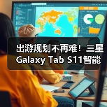 出游规划不再难!三星Galaxy Tab S11智能助手推荐(图4) 出游规划不再难!三星Galaxy Tab S11智能助手推荐(图4)