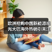 欧洲抢购中国新能源观光大巴海外热销引关注
