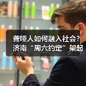 聋哑人如何融入社会?济南“周六约定”架起沟通桥(图3) 聋哑人如何融入社会?济南“周六约定”架起沟通桥(图3)