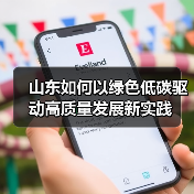 山东如何以绿色低碳驱动高质量发展新实践(图3) 山东如何以绿色低碳驱动高质量发展新实践(图3)