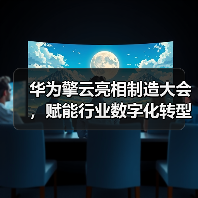 华为擎云亮相制造大会，赋能行业数字化转型新实践(图3)